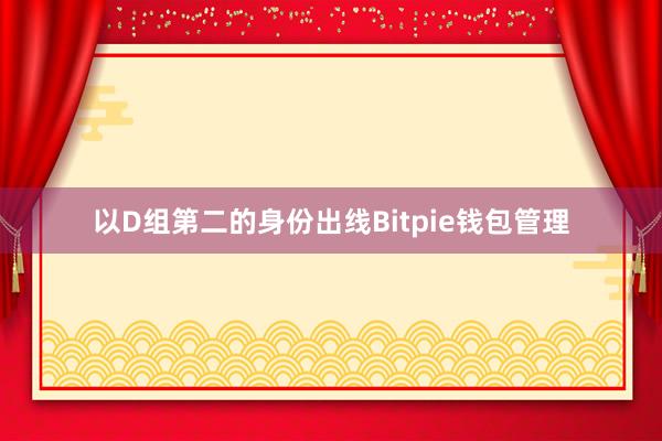 以D组第二的身份出线Bitpie钱包管理