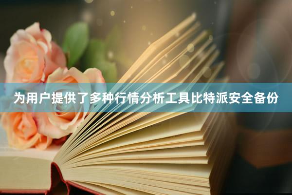 为用户提供了多种行情分析工具比特派安全备份