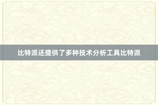 比特派还提供了多种技术分析工具比特派