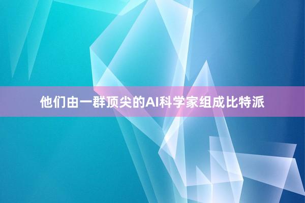 他们由一群顶尖的AI科学家组成比特派