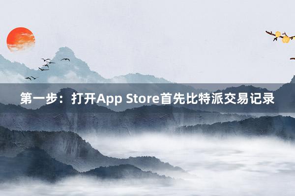 第一步：打开App Store首先比特派交易记录