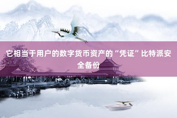 它相当于用户的数字货币资产的“凭证”比特派安全备份