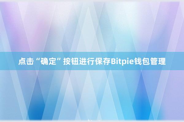 点击“确定”按钮进行保存Bitpie钱包管理