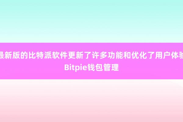 最新版的比特派软件更新了许多功能和优化了用户体验Bitpie钱包管理