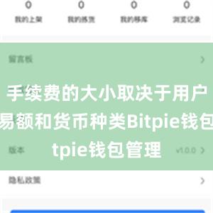 手续费的大小取决于用户的交易额和货币种类Bitpie钱包管理