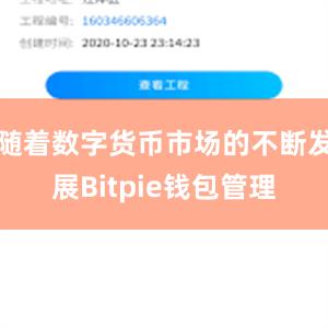 随着数字货币市场的不断发展Bitpie钱包管理