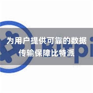 为用户提供可靠的数据传输保障比特派