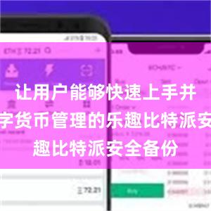 让用户能够快速上手并享受数字货币管理的乐趣比特派安全备份