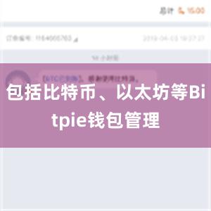 包括比特币、以太坊等Bitpie钱包管理