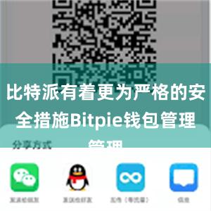 比特派有着更为严格的安全措施Bitpie钱包管理