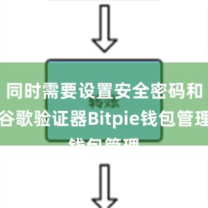 同时需要设置安全密码和谷歌验证器Bitpie钱包管理