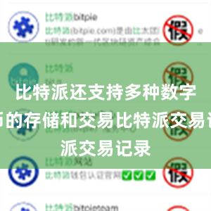 比特派还支持多种数字货币的存储和交易比特派交易记录