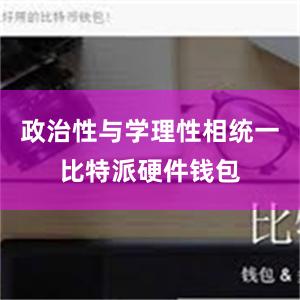 政治性与学理性相统一比特派硬件钱包