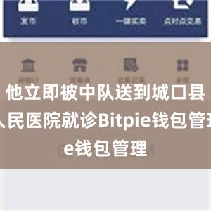 他立即被中队送到城口县人民医院就诊Bitpie钱包管理