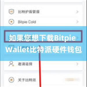 如果您想下载Bitpie Wallet比特派硬件钱包