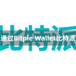 通过Bitpie Wallet比特派