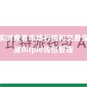 实时查看市场行情和交易深度Bitpie钱包管理