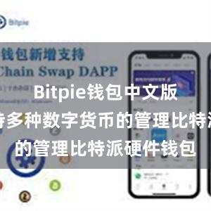 Bitpie钱包中文版还能够支持多种数字货币的管理比特派硬件钱包