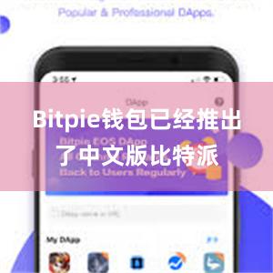 Bitpie钱包已经推出了中文版比特派