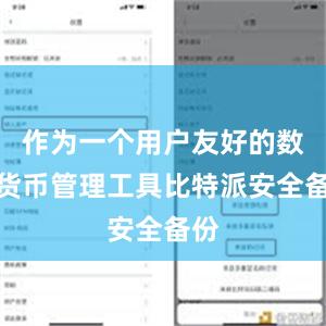 作为一个用户友好的数字货币管理工具比特派安全备份