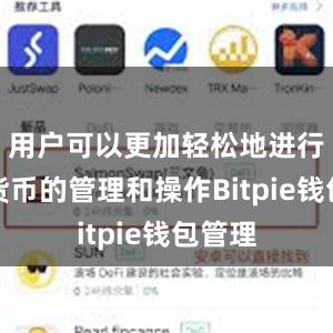 用户可以更加轻松地进行数字货币的管理和操作Bitpie钱包管理