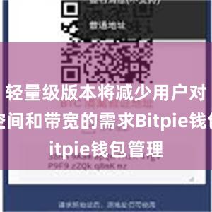 轻量级版本将减少用户对存储空间和带宽的需求Bitpie钱包管理