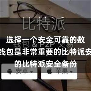 选择一个安全可靠的数字货币钱包是非常重要的比特派安全备份