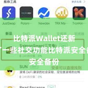 比特派Wallet还新增了一些社交功能比特派安全备份