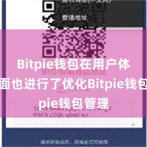 Bitpie钱包在用户体验方面也进行了优化Bitpie钱包管理