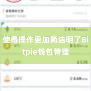 使得操作更加简洁明了Bitpie钱包管理