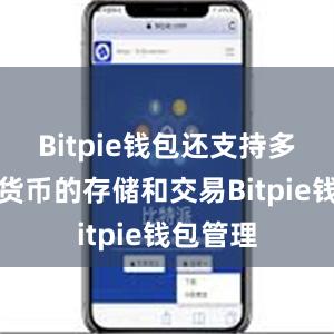 Bitpie钱包还支持多种数字货币的存储和交易Bitpie钱包管理