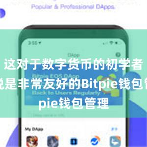 这对于数字货币的初学者来说是非常友好的Bitpie钱包管理