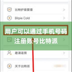 用户可以通过手机号码注册账号比特派