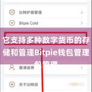 它支持多种数字货币的存储和管理Bitpie钱包管理