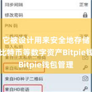 它被设计用来安全地存储和管理比特币等数字资产Bitpie钱包管理