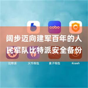 阔步迈向建军百年的人民军队比特派安全备份