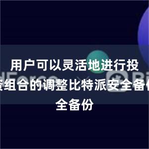 用户可以灵活地进行投资组合的调整比特派安全备份